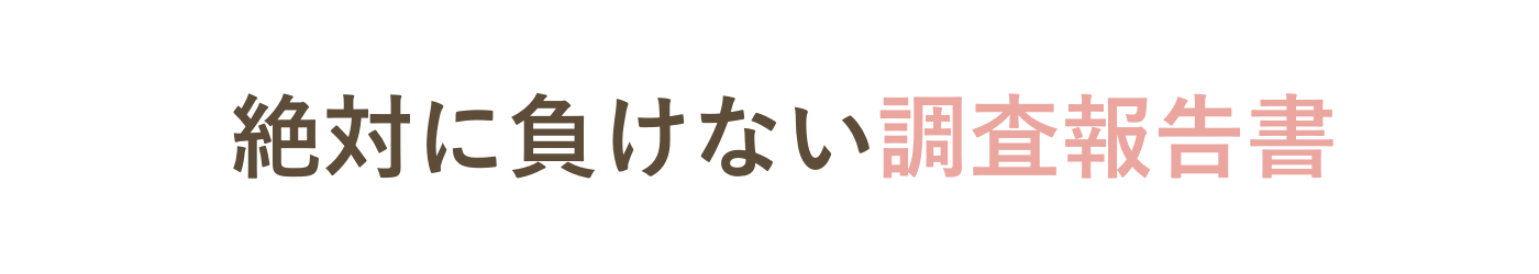 絶対に負けない調査報告書