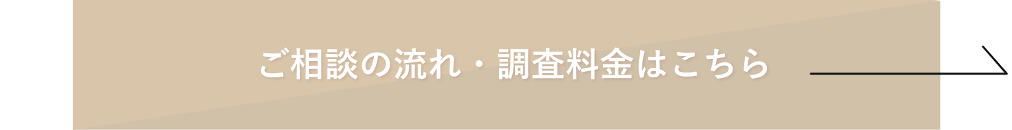 調査の流れ・調査料金はこちら