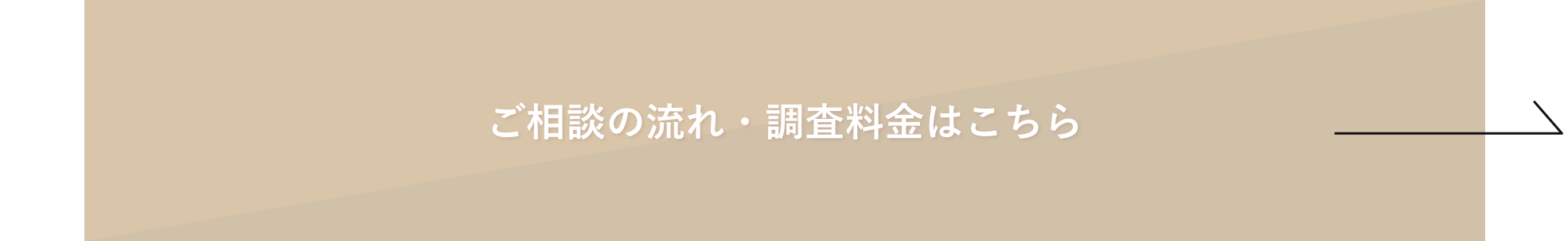 調査の流れ・調査料金はこちら