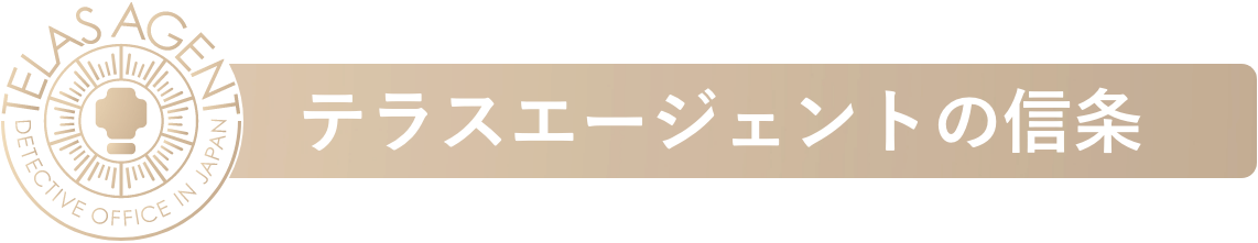 テラスエージェントの信条