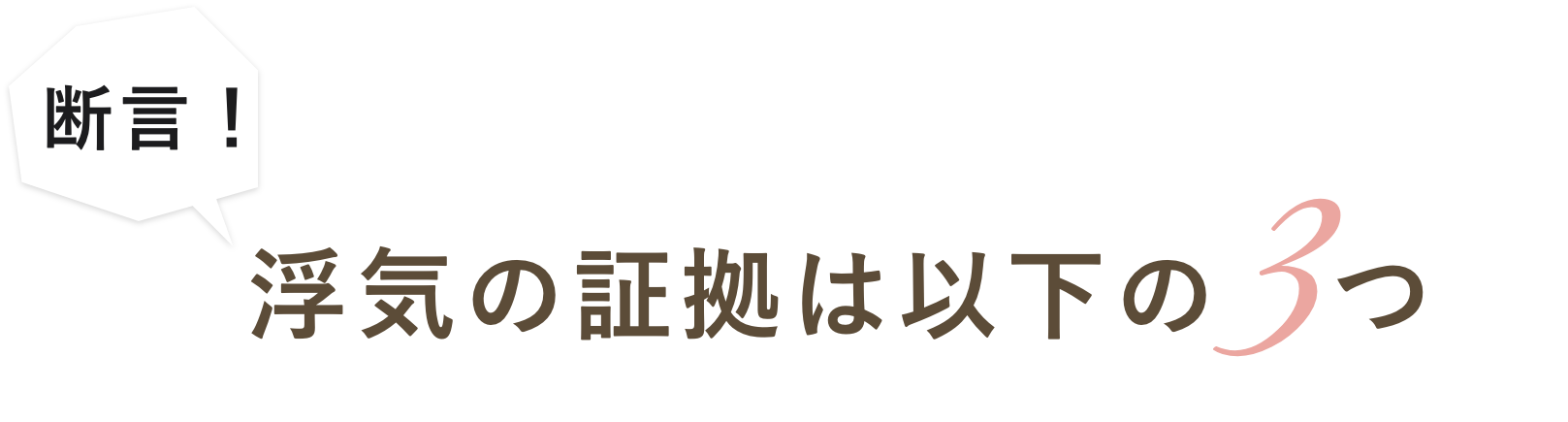 浮気の証拠は以下の3つ