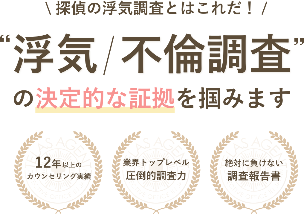 探偵の浮気調査とはこれだ！浮気不倫調査の決定的な証拠を掴みます