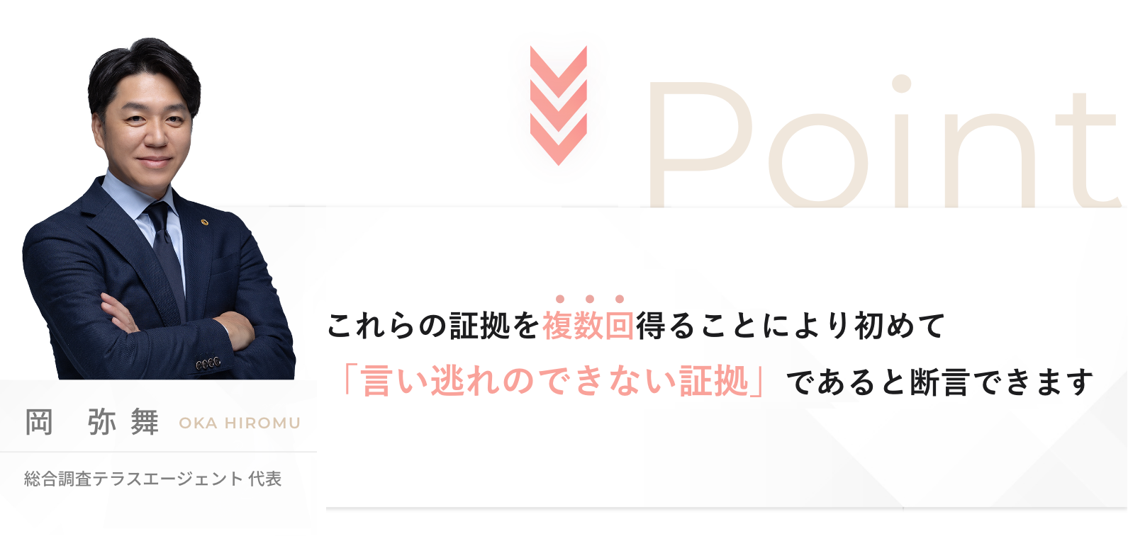 これらの証拠を複数回得ることにより初めて「言い逃れのできない証拠」であると断言できます