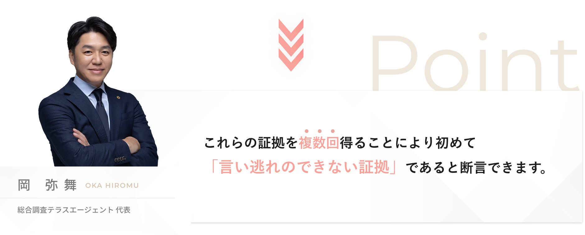 これらの証拠を複数回得ることにより初めて「言い逃れのできない証拠」であると断言できます