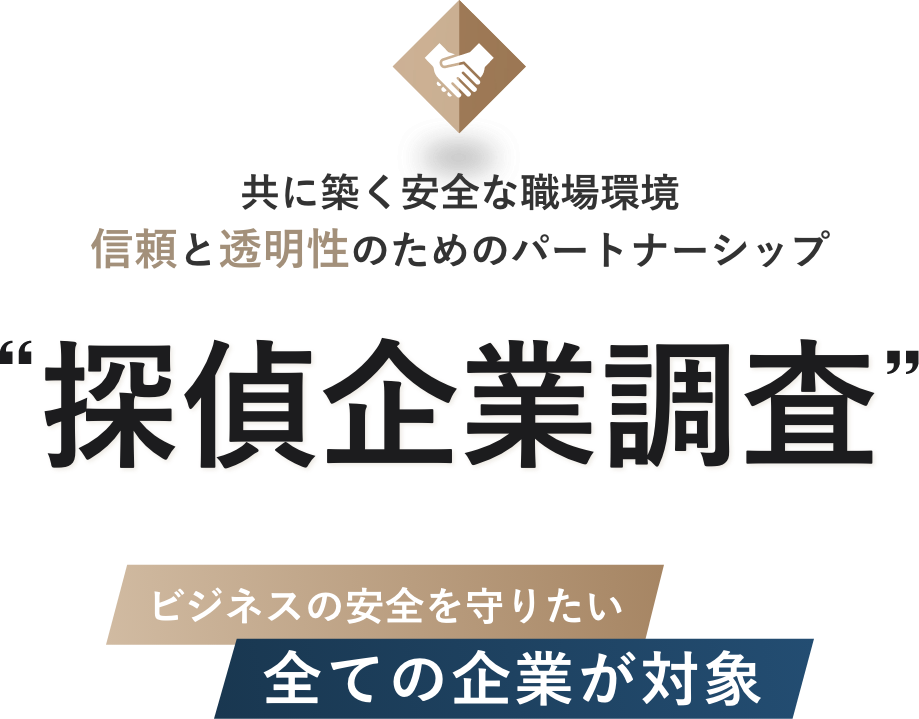 共に築く安全な職場環境 信頼と透明性のためのパートナーシップ 探偵企業調査