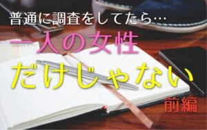 複数の女性と浮気していた夫の話（前編）