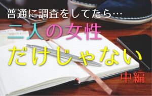 複数の女性と浮気していた夫の話（中編）