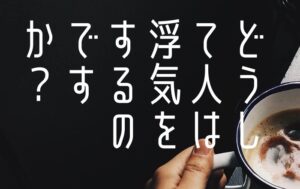 どうして人は浮気をするのですか？