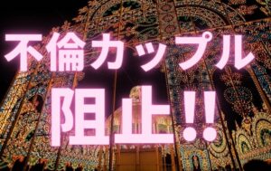 クリスマスイベントを満喫しようとする不倫カップル…どうにか阻止したいですよね。