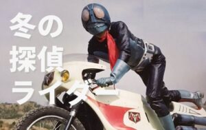 冬の探偵ライダー