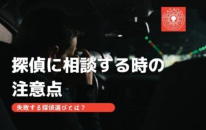 失敗する探偵選び　相談するときの注意点