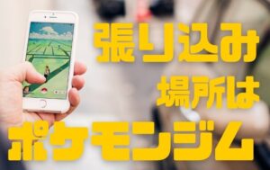 張り込み場所はポケモンジム