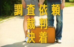 家を出て男と暮らし始めた妻　―調査依頼から裁判…決着に至るまで―