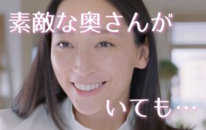 杏さんみたいな素敵な奥さんがいても浮気をする夫たち