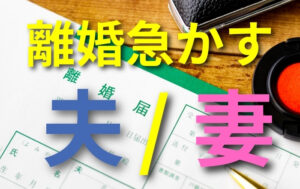 離婚を急かす夫（妻）　その理由とは？！