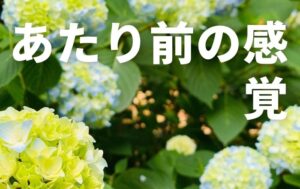 コロナによって気付かされた「当たり前」の感覚