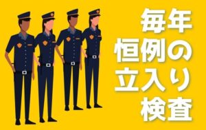 探偵業者に警察が立入検査！