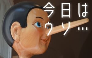 今日は嘘…じゃなくて夢を語ろう！