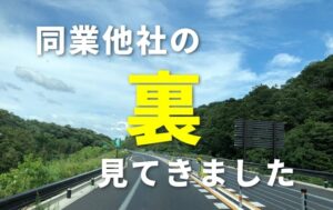 他社の調査に同行させて頂きました