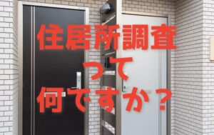 住居所調査って何ですか？