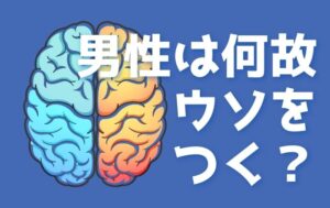 男の人はなぜ嘘をつく？