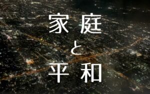 平和な世界をつくるために、まずは家庭から