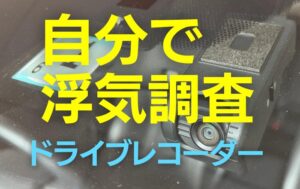 ドライブレコーダーで浮気調査【自分で調査する方法】