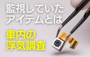 車内を監視していた浮気調査グッズ【自分で調査する方法】