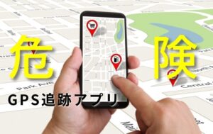 携帯電話のGPS追跡アプリは危険ですよ!