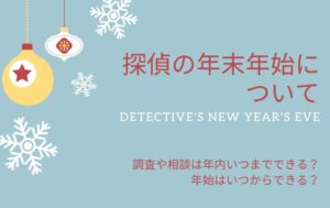 年末年始の探偵事務所〜いつまで相談できる？