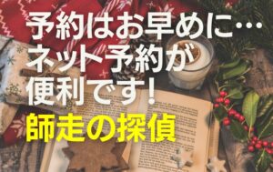 師走の探偵－ご予約はお早めに…ネット予約が便利です！