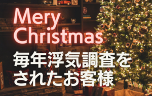 毎年クリスマスに浮気調査をされたお客様