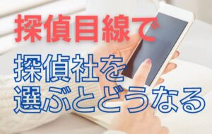 探偵目線で探偵社を選ぶとしたら？！