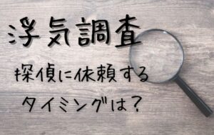 浮気調査　探偵に相談するタイミングは…？