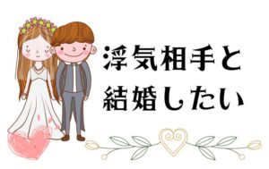 妻と別れて不倫相手と再婚したい。