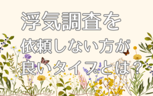 浮気調査を依頼しない方がいいタイプとは？