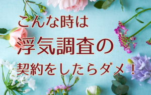 こんな時は浮気調査の契約をしたらダメ！