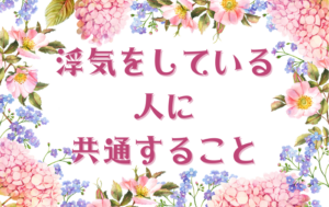 浮気している人に共通する事