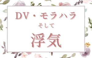 DV、モラハラと浮気と…