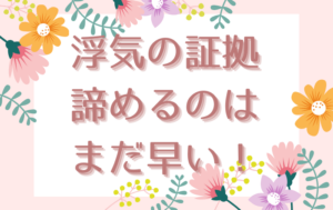 浮気の証拠、諦めるのはまだ早い！