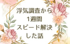 1週間でスピード解決！自分で交渉したケース