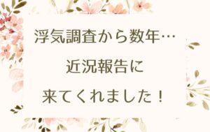 浮気調査から数年…現在の近況報告に来てくれました！