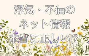 浮気についてのその情報、本当に正しい？