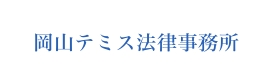 岡山テミス法律事務所