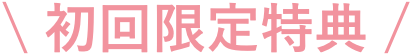 初回限定特典