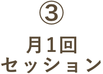 月1回セッション