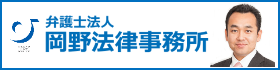 岡野法律事務所 岡山